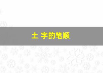 土 字的笔顺